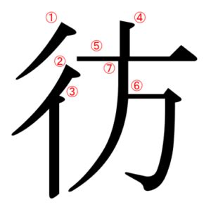 行人偏方|ぎょうにんべんに方で「彷」漢字の読み方・意味・熟語「彷徨/。